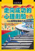 走向成功的心理測驗 pdf epub mobi 电子书 下载