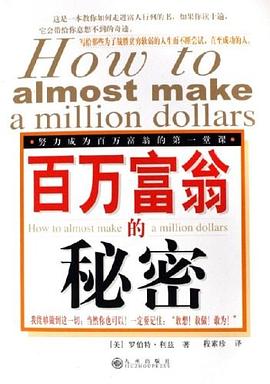 百万富翁的秘密 pdf epub mobi 电子书 下载