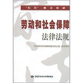 劳动和社会保障法律法规 pdf epub mobi 电子书 下载