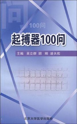起搏器100问 pdf epub mobi 电子书 下载