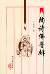 陶诗佛音辨 pdf epub mobi 电子书 下载