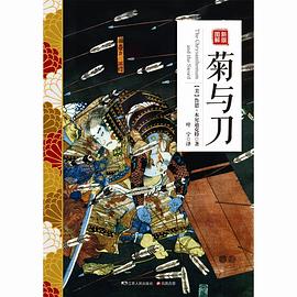 新版图解菊与刀 pdf epub mobi 电子书 下载
