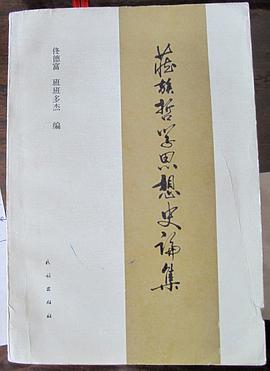 藏族哲学思想史论集 pdf epub mobi 电子书 下载