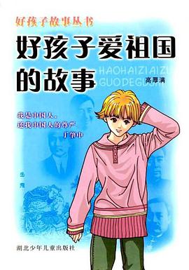 好孩子爱祖国的故事 pdf epub mobi 电子书 下载