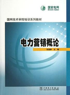 电力营销概论 pdf epub mobi 下载