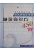 糖尿病验方450首-常见病验方集锦 pdf epub mobi 电子书 下载