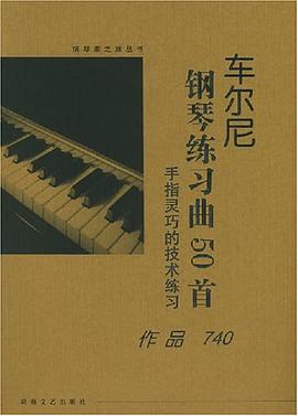 车尔尼钢琴练习曲50首 pdf epub mobi 电子书 下载
