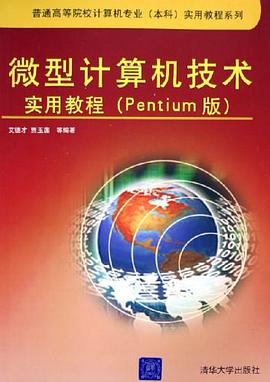 微型计算机技术实用教程 pdf epub mobi 电子书 下载