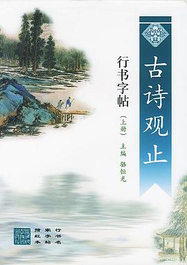 古诗观止行书字帖（上下）
