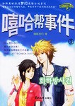 嘻哈帮事件1 pdf epub mobi 电子书 下载