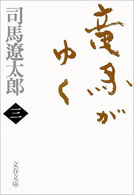 竜馬がゆく〈3〉 pdf epub mobi 电子书 下载