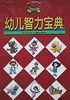 幼儿智力宝典 pdf epub mobi 下载