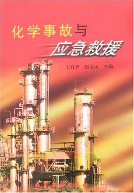 化学事故与应急救援 pdf epub mobi 电子书 下载