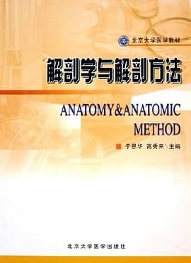 解剖学与解剖方法 pdf epub mobi 电子书 下载