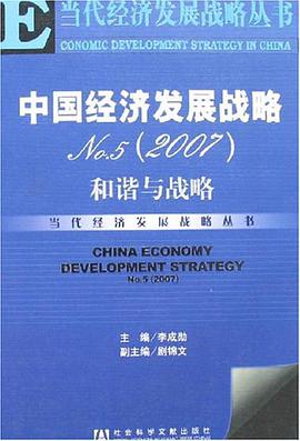 中國經濟發展戰略-NO.5 pdf epub mobi 電子書 下載