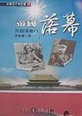 帝國落幕-民國演義(上)