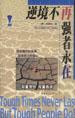 逆境不再強者永在 pdf epub mobi 電子書 下載