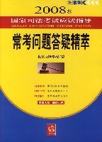 2008年-常考问题答疑精萃-国家司法考试应试指导 pdf epub mobi 电子书 下载