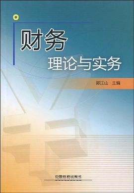 财务理论与实务