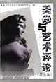 美学与艺术评论 pdf epub mobi 电子书 下载
