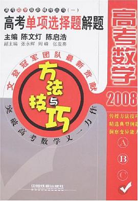 2008高考单项选择题解题方法与技巧 pdf epub mobi 电子书 下载