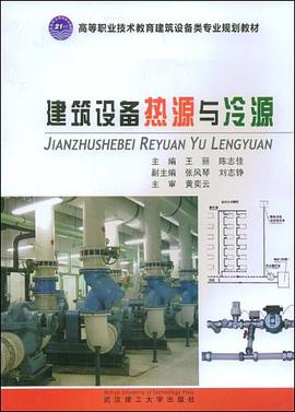 建筑设备热源与冷源 pdf epub mobi 电子书 下载