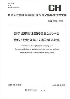 中华人民共和国测绘行业标准化指导性技术文件CH/Z 9002-2007 pdf epub mobi 电子书 下载