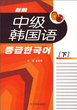 新编中级韩国语（下） pdf epub mobi 电子书 下载