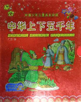 中华上下五千年-中国少年儿童成长必读（上下） pdf epub mobi 电子书 下载