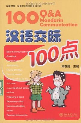 汉语交际100点 pdf epub mobi 电子书 下载