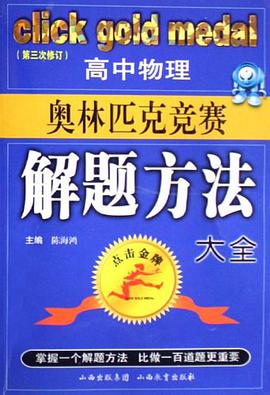高中物理奥林匹克竞赛解题方法大全 pdf epub mobi 电子书 下载