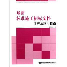 最新标准施工招标文件详解及应用指南 pdf epub mobi 电子书 下载
