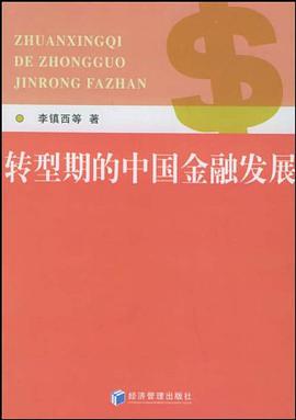 转型期的中国金融发展 pdf epub mobi 电子书 下载