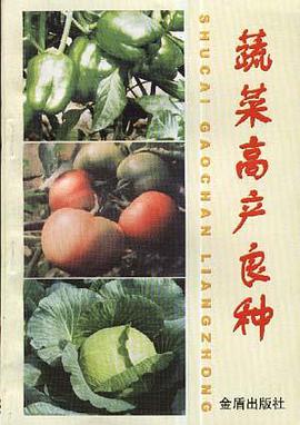 蔬菜高产良种 pdf epub mobi 电子书 下载