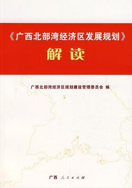 广西北部湾经济区发展规划 pdf epub mobi 电子书 下载