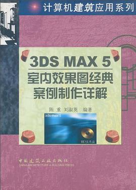3DS MAX 5室内效果图经典案例制作详解 pdf epub mobi 电子书 下载