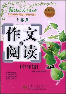 小学生作文与阅读（中年级） pdf epub mobi 电子书 下载