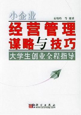 小企业经营管理谋略与技巧 pdf epub mobi 电子书 下载