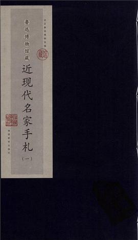 鲁迅博物馆近现代名家手札 pdf epub mobi 电子书 下载
