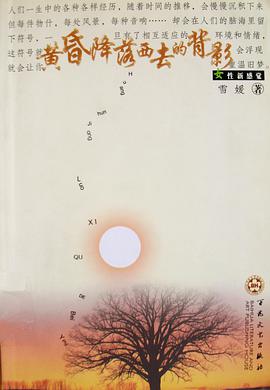 黄昏降落西去的背影/女性新感觉 pdf epub mobi 电子书 下载