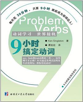 9小时搞定动词 pdf epub mobi 电子书 下载