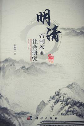 明清帝制农商社会研究 初编 pdf epub mobi 电子书 下载