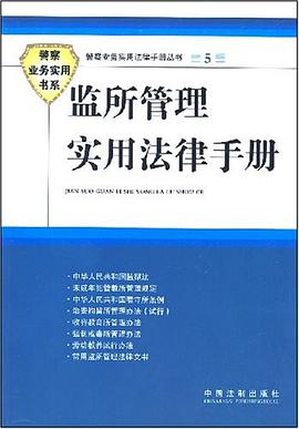 监所管理实用法律手册 pdf epub mobi 电子书 下载