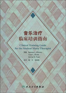 音乐治疗临床培训指南