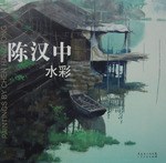 陈汉中水彩 pdf epub mobi 电子书 下载