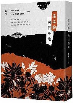遙遠的向日葵地 pdf epub mobi 电子书 下载