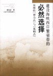 建设海峡西岸繁荣带的必然选择 pdf epub mobi 电子书 下载