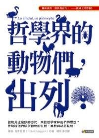 哲學界的動物們，出列！ pdf epub mobi 电子书 下载