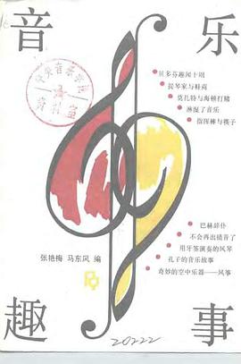 音乐趣事 pdf epub mobi 电子书 下载