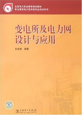 变电所及电力网设计与应用 pdf epub mobi 电子书 下载